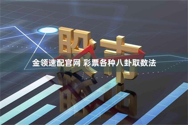 金领速配官网 彩票各种八卦取数法