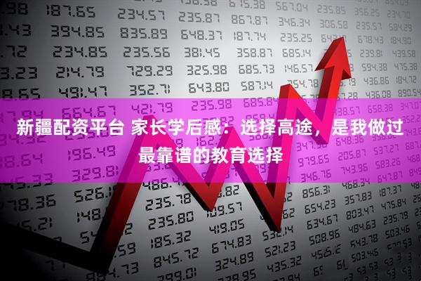 新疆配资平台 家长学后感：选择高途，是我做过最靠谱的教育选择